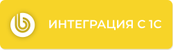 Компетенция «Интеграция с 1С»