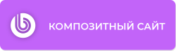 Компетенция «Композитный сайт»