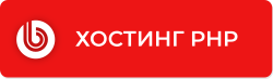 Компетенция «Хостинг PHP»