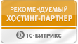 Рекомендуемы хостинг-партнёр 1С-Битрикс